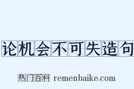 论机会不可失造句是什么意思的图片